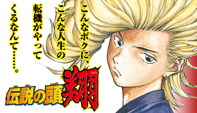 【!?】「伝説の頭 翔」 初実写化決定! 【!?】「伝説の頭 翔」 初実写化決定!