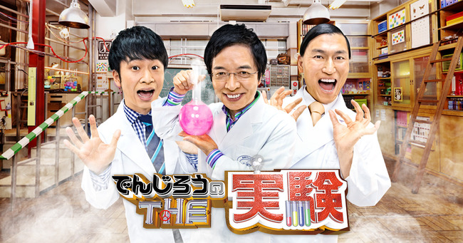 トレンディーエンジェル斎藤が骨折した番組「でんじろうのTHE実験」が打ち切り トレンディーエンジェル斎藤が骨折した番組「でんじろうのTHE実験」が打ち切り