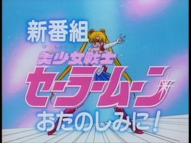 セーラームーンをリアルタイムで見てた世代にどうしても聞きたいことがある