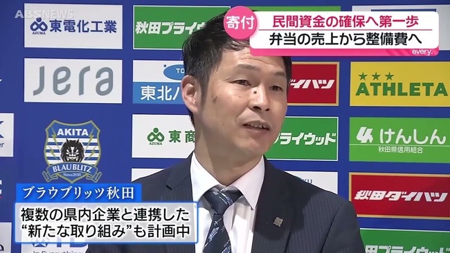 【朗報】 ブラウブリッツ秋田の新スタ問題、複数の地元団体が協力を表明