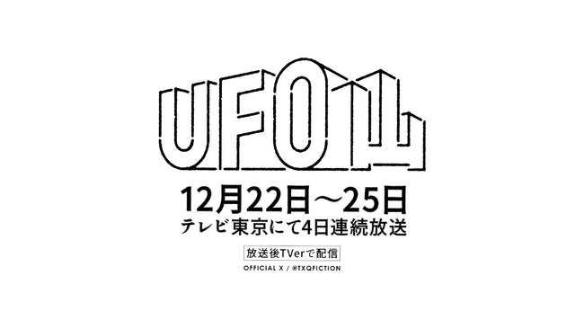 モキュメンタリー『UFO山』の感想戦しようぜ