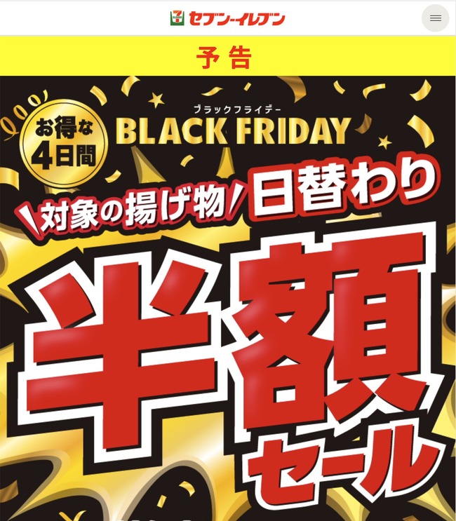 セブンイレブン「半額セールを行う！」