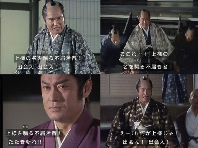 暴れん坊将軍の敵「上様の名を騙る不届き者だ!斬り捨てい!」 暴れん坊将軍の敵「上様の名を騙る不届き者だ!斬り捨てい!」