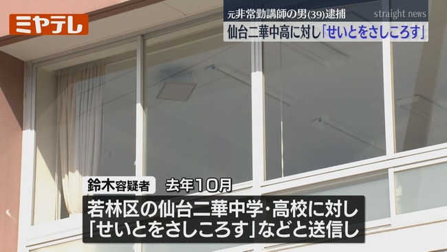 「せいとをさしころす」仙台二華中学・高校に殺害予告をした元非常勤講師の男を逮捕