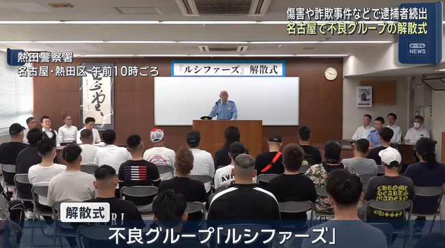 名古屋の半グレ集団「ルシファーズ」解散　警察署で解散式