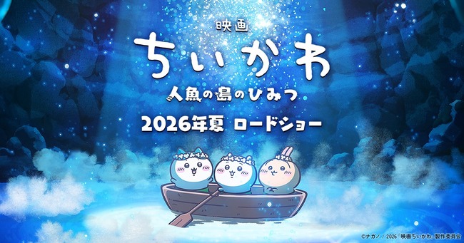  『映画ちいかわ 人魚の島のひみつ』2026年夏公開へ！