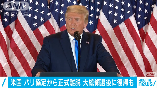 【悲報】アメリカ、パリ協定から正式離脱