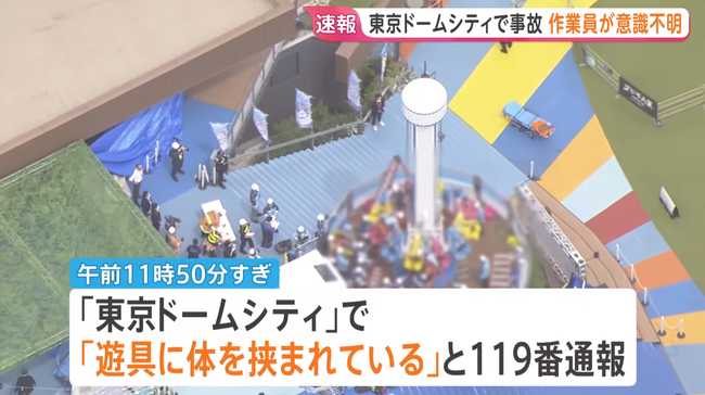 東京ドームシティのアトラクション「フライングバルーン」を点検中の20代女性が挟まれ意識不明の重体
