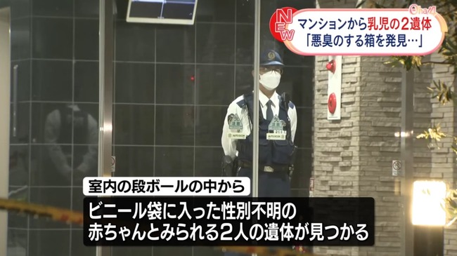 名古屋市のマンションで乳児の2遺体が入った箱が見つかる　以前に入居していた38歳の女を逮捕