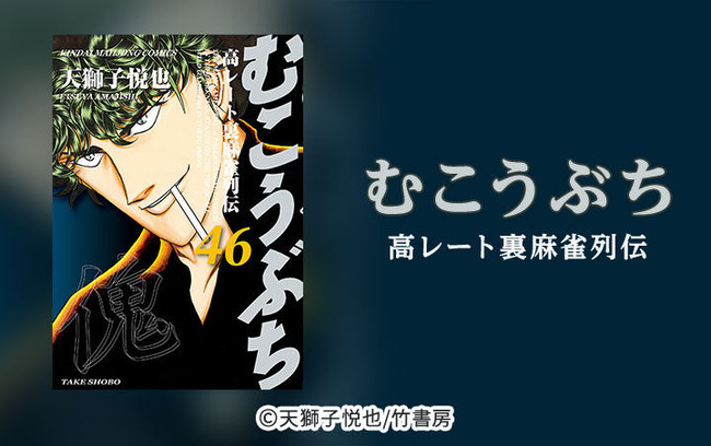 ラジオの投稿「麻雀弱かったけどむこうぶち読んで強くなったら友人にドン引きされた」