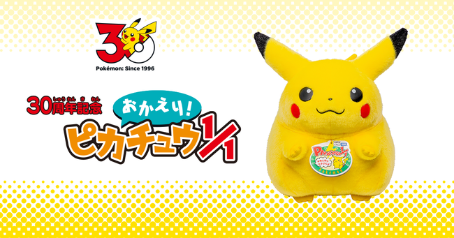 ポケモン30周年記念『おかえり！ピカチュウ1/1』の先行予約が開始されるも既に終了相次ぐ