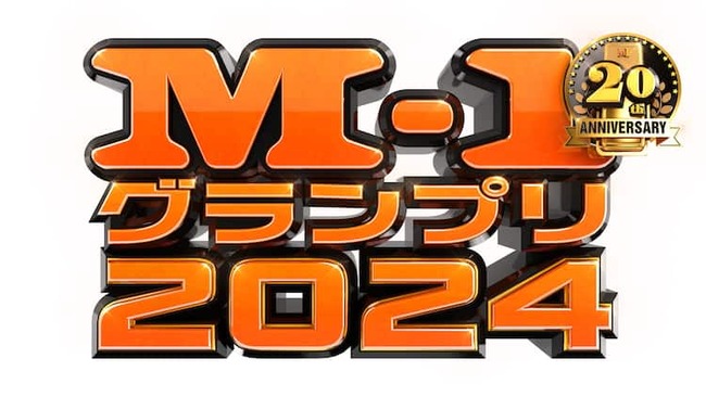M-1グランプリ2024の優勝コンビをを考えるスレ🤔 M-1グランプリ2024の優勝コンビをを考えるスレ🤔