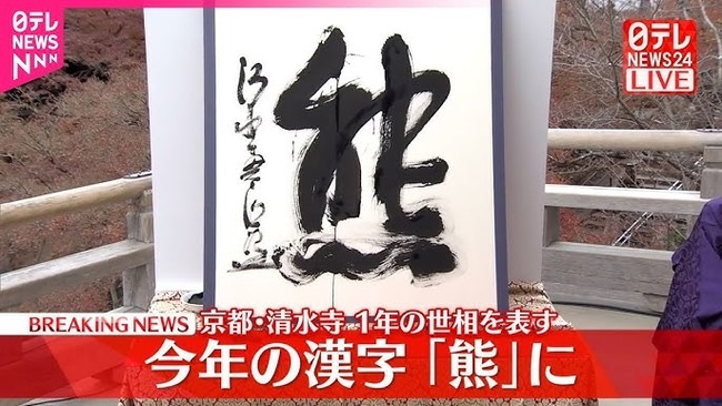 2025年、今年の漢字は「熊」