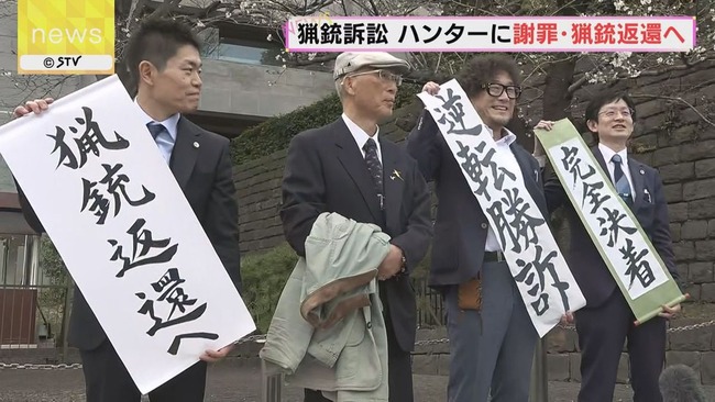 【悲報】逆転勝訴したハンターの猟銃、1丁戻らず　検察「適正に廃棄」