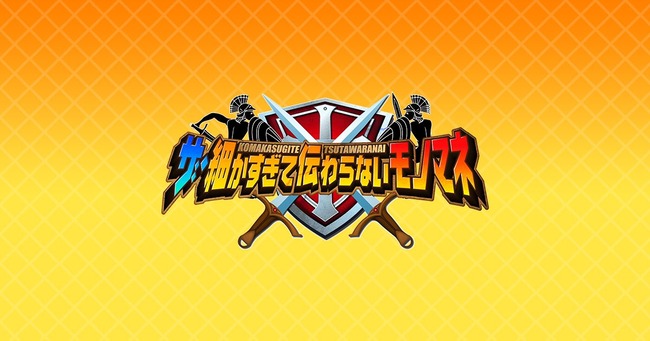 細かすぎて伝わらないモノマネ　反省会