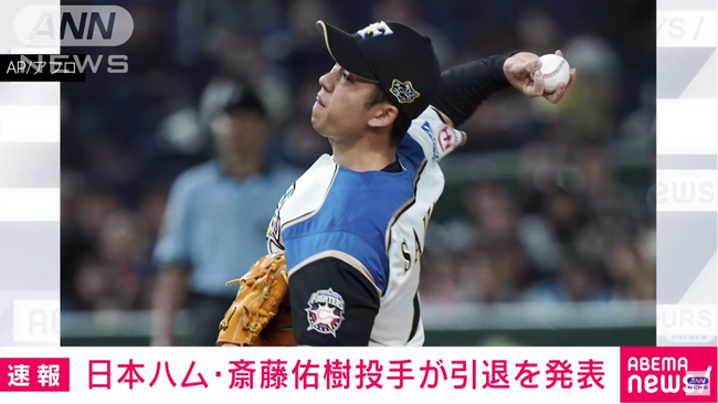 斎藤佑樹、引退 斎藤佑樹、引退