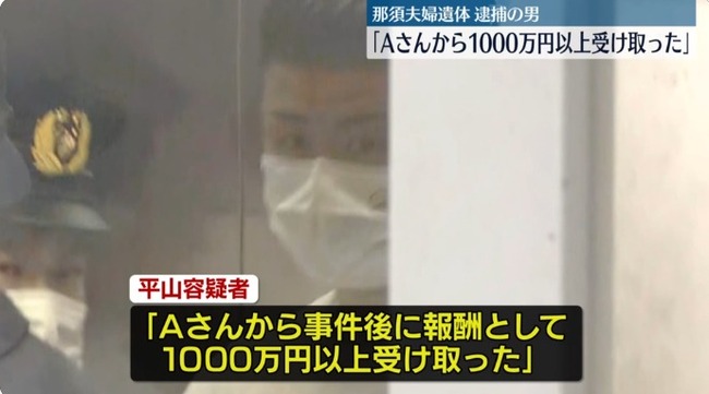 那須町・夫婦遺棄事件　逮捕の男「報酬として1000万円以上受け取った」