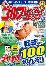 ゴルフレッスンコミック10月号