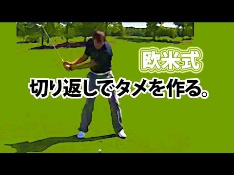欧米式スイングとオースティン打法 Aスイングとの差異 Golf外伝 欧米式スイングとオースティン打法 Aスイングとの差異 Golf外伝