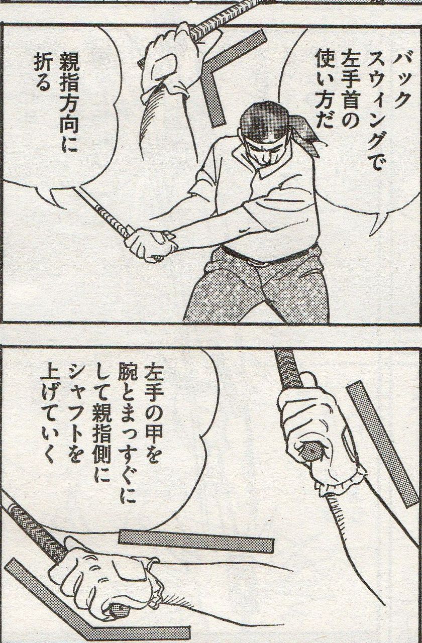 いけうち 誠一漫画に学ぶ 目からウロコの飛ばしの秘訣 2 左手首 Golf外伝 いけうち 誠一漫画に学ぶ 目からウロコの飛ばしの秘訣 2 左手首 Golf外伝