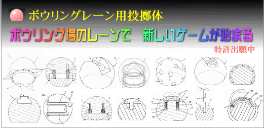 ボウリングレーン用投擲体 スポーツと特許 ボウリングレーン用投擲体 スポーツと特許
