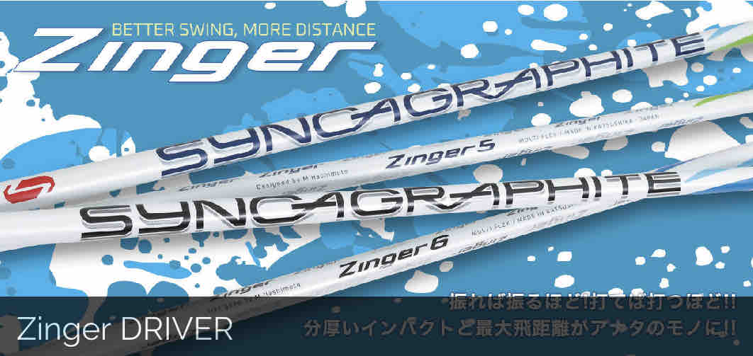 シンカグラファイトZinger新発売 : CHOICE 店長の切磋琢磨なブログ