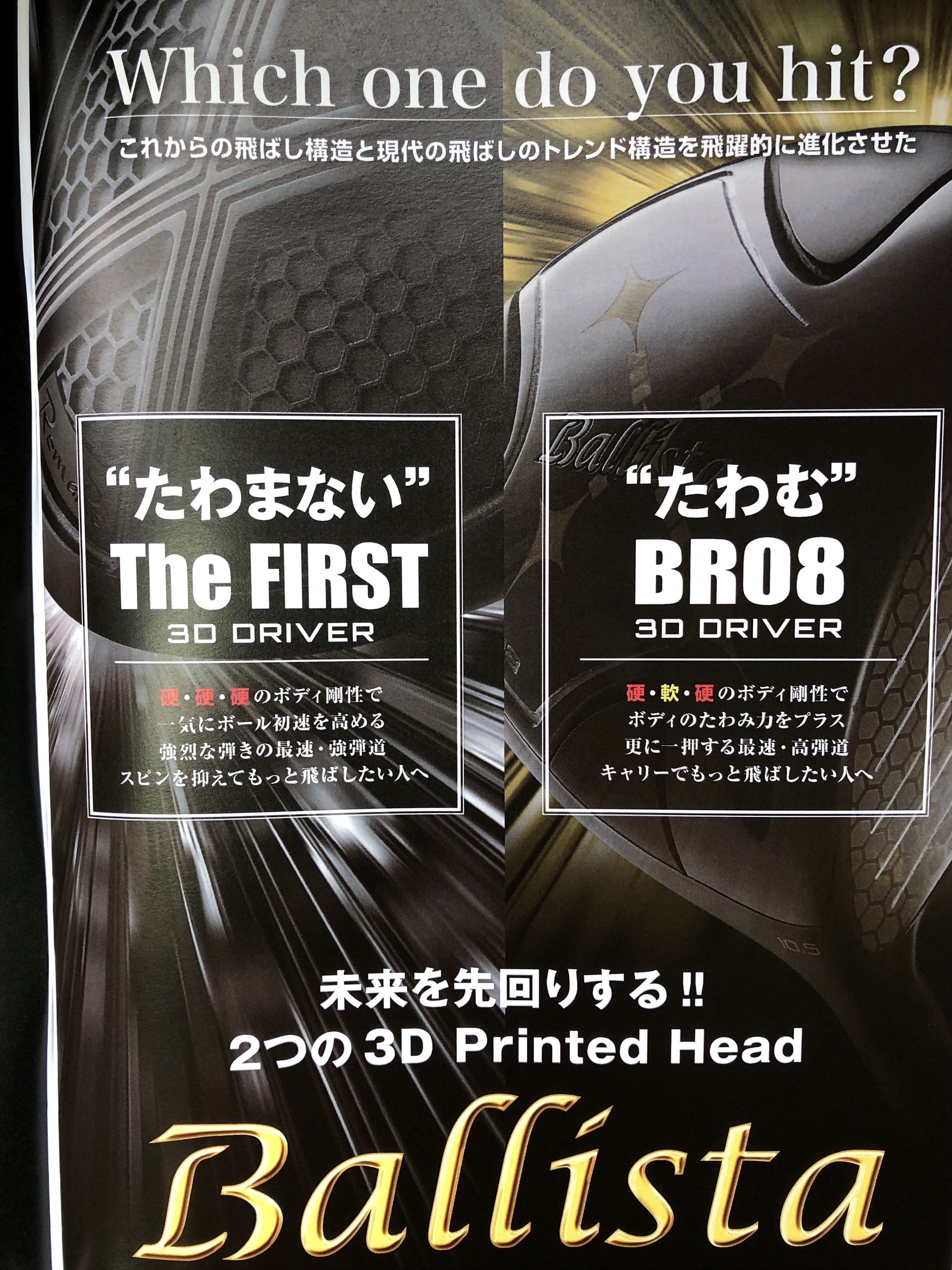 RomaRo Ballista THE FIRST&BR08 3D DRIVER : CHOICE 店長の切磋琢磨な