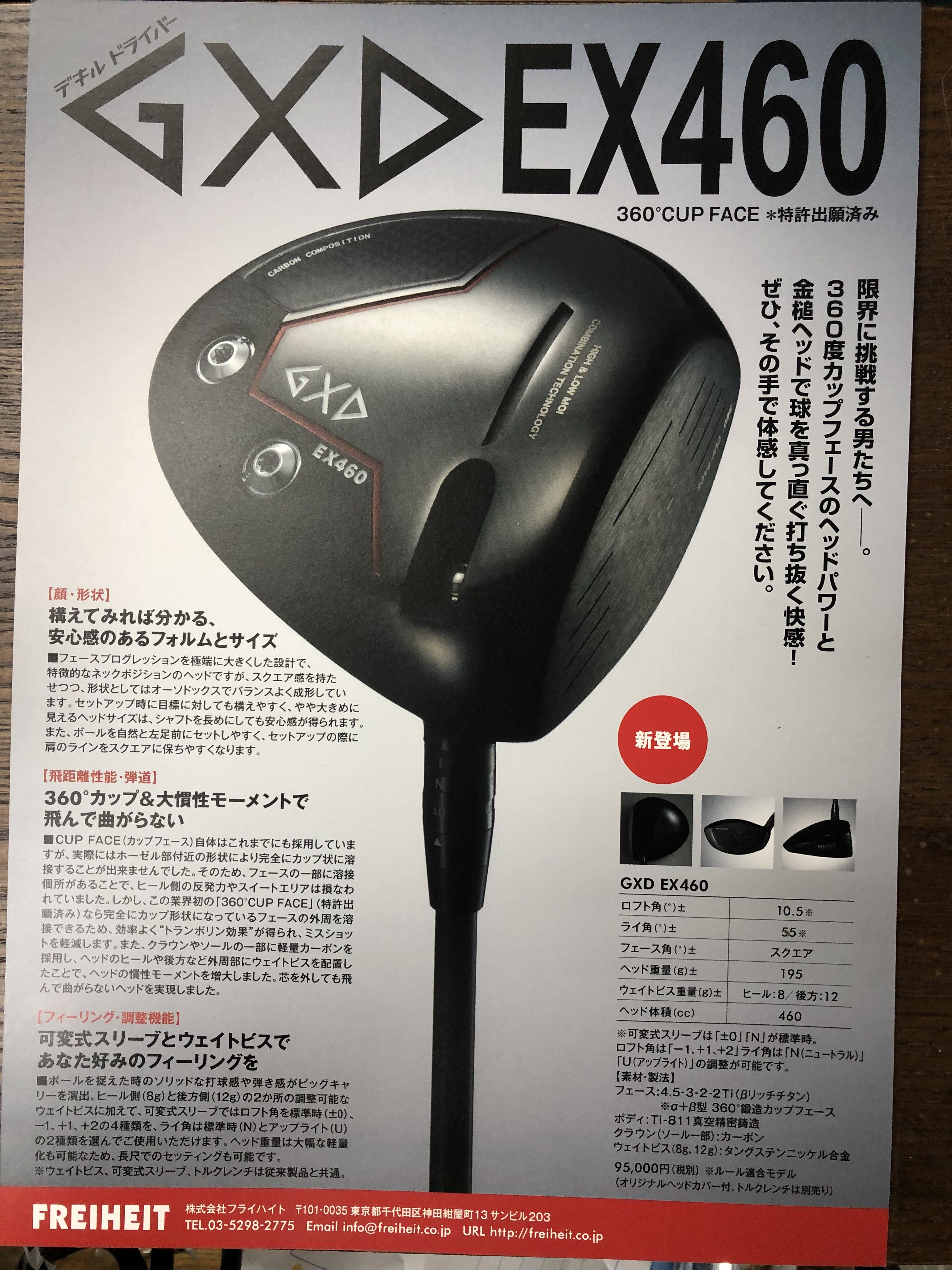 FREIHEIT GXD EX460ドライバー : CHOICE 店長の切磋琢磨なブログ
