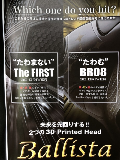 RomaRo Ballista THE FIRST&BR08 3D DRIVER : CHOICE 店長の切磋琢磨な