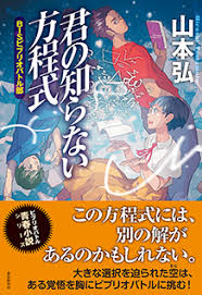 『君の知らない方程式』