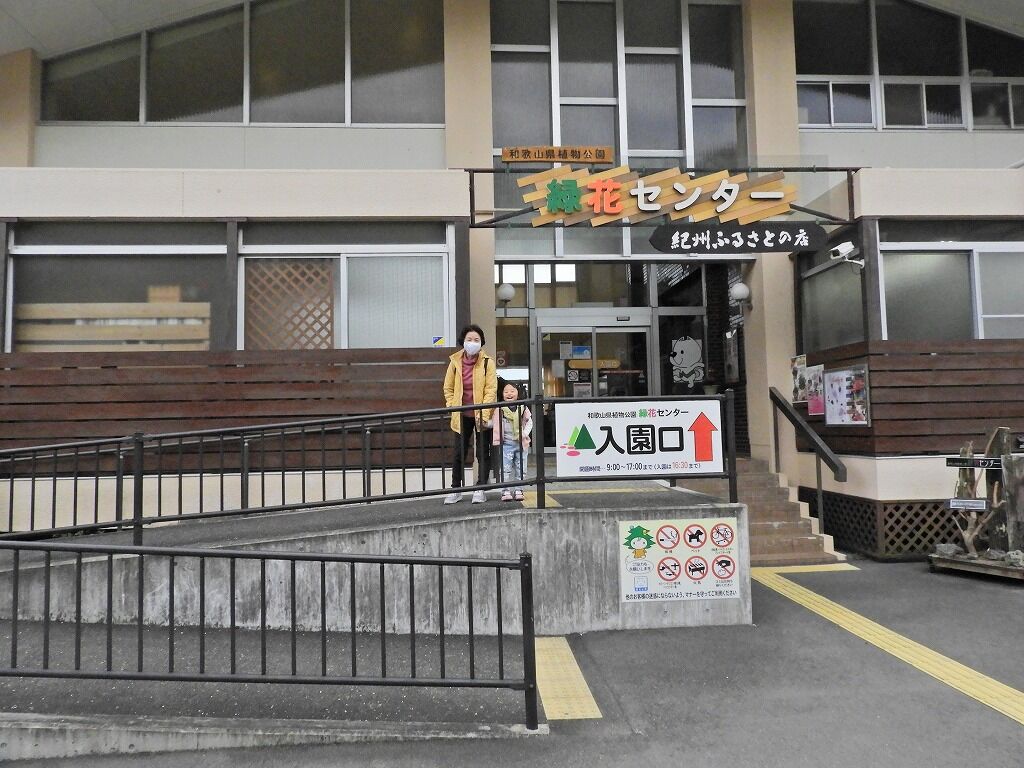 かほたんと 岩出緑化センターで遊ぶ 岩出市東坂本672 ゴル爺 ごるままのフォト日記