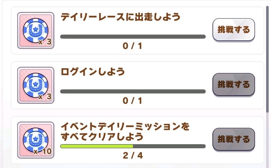 悲報 ウマ娘 デイリーミッションクリアできない ウマ娘おうえん速報 仮