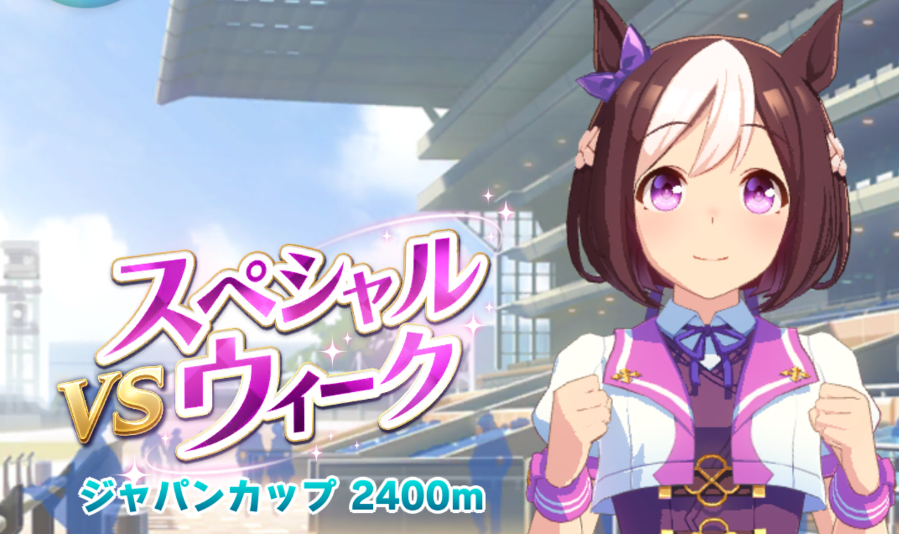 ウマ娘 レジェンドレースvsスペシャルウィーク 開催 ウマ娘おうえん速報 仮