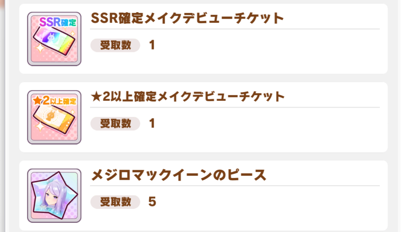 ウマ娘 Ssr確定メイクデビューチケット届く ウマ娘おうえん速報 仮