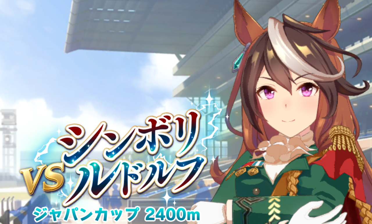 ウマ娘 レジェンドレース Vsシンボリルドルフ ウマ娘おうえん速報 仮 ウマ娘 レジェンドレース Vsシンボリルドルフ ウマ娘おうえん速報 仮
