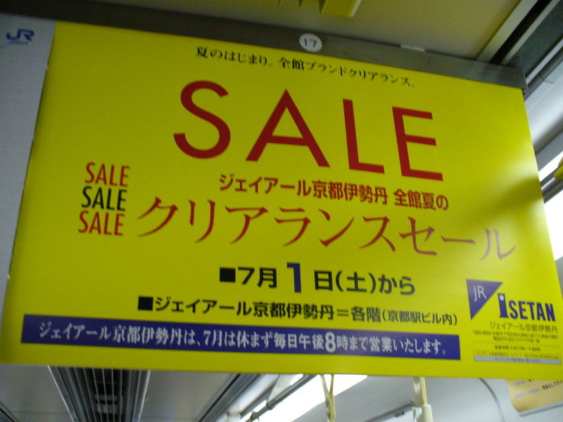 第1回 関西バーゲン中吊大賞 琵琶湖交通社 ブログ 第1回 関西バーゲン中吊大賞 琵琶湖交通社 ブログ