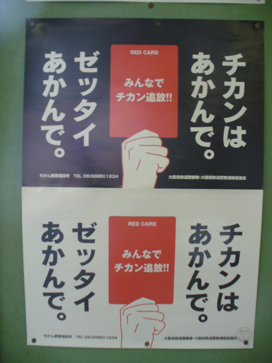 大阪府警の新たな痴漢対策ポスター 琵琶湖交通社 ブログ