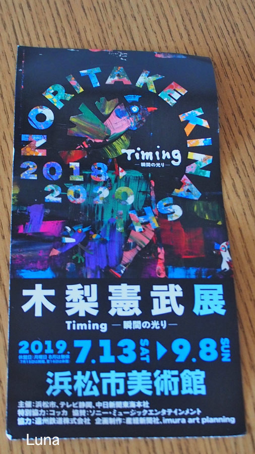 木梨憲武展 おペケ写真部