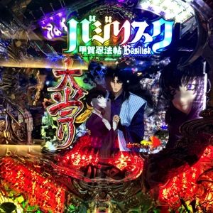 奥村 バジリスク
