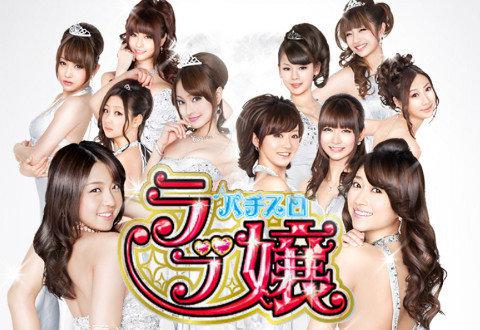 ラブ嬢