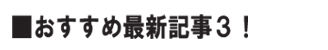 おすすめ記事3