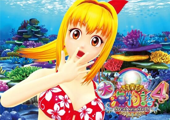 海物語