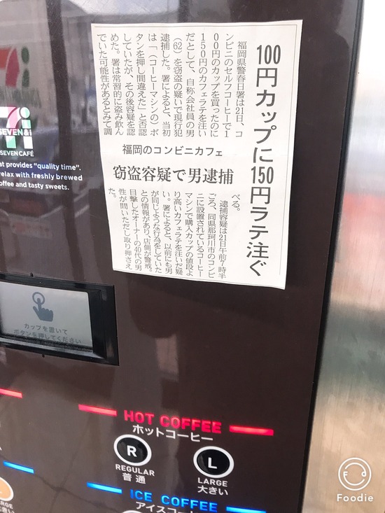 悪 セブンイレブンのコーヒー入れ間違い対策が脅しで話題に もう自販機にしろよ 缶にしろ パチンコ激震速報 パチンコ スロットまとめ