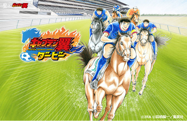 キャプテン翼のjraコラボがキチガイで失笑 立花兄弟は馬とスカイラブハリケーン キャプテン翼ダービー なんか色々とおかしい パチンコ激震速報 キャプテン翼のjraコラボがキチガイで失笑 立花兄弟は馬とスカイラブハリケーン キャプテン翼ダービー なんか色々とおかしい パチンコ激震速報