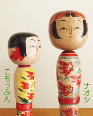 こもっふんとナオシ