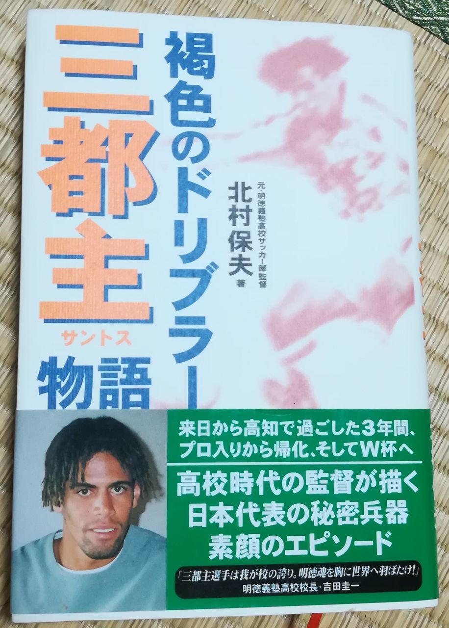 褐色のドリブラー 三都主物語 / 北村 保夫 / ラインブックス スポーツ