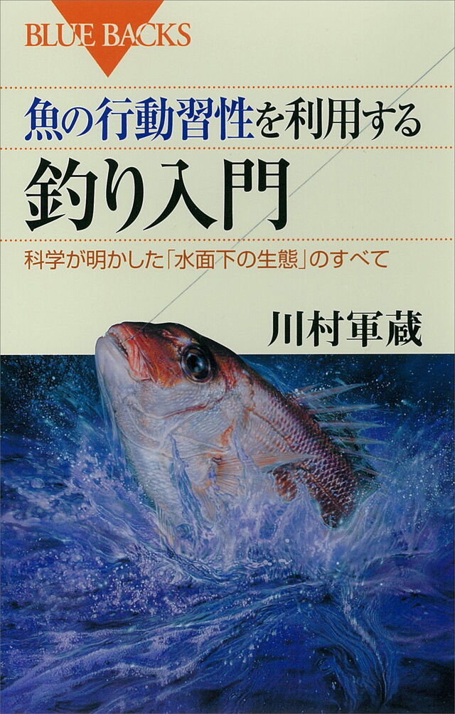 おすすめの本 魚の行動習性を利用する 釣り入門 水産学者の立場からみた釣りのための魚類学 Gomoku釣りブログ
