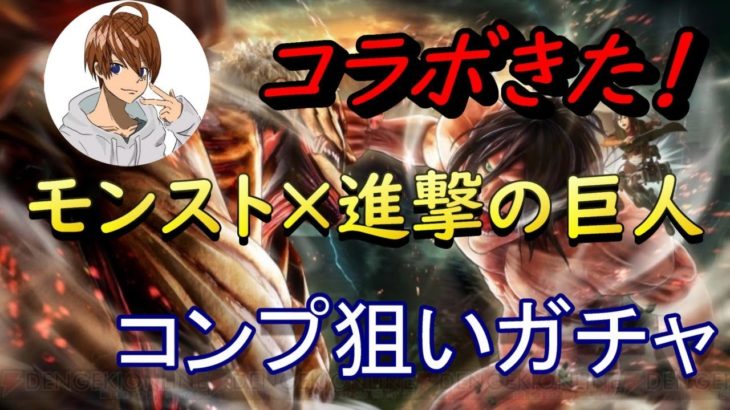 モンスト進撃の巨人 についてtwitterの反応 ニュース太郎 モンスト進撃の巨人 についてtwitterの反応 ニュース太郎