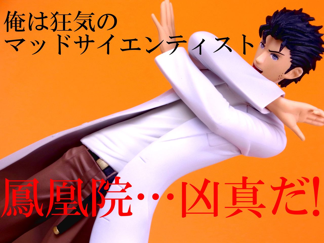 レビュー Plum 岡部倫太郎 Steins Gate ゴナアのぺろぺろフィギュ物語 レビュー Plum 岡部倫太郎 Steins Gate ゴナアのぺろぺろフィギュ物語