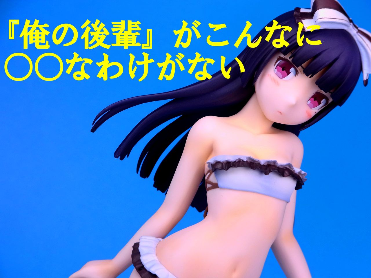 レビュー】コトブキヤ 黒猫 ○○なわけがないver. [俺の妹がこんなに